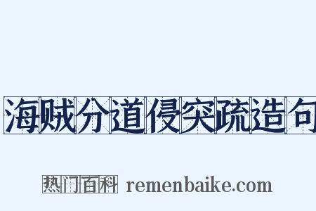 海贼分道侵突疏造句是什么意思的图片